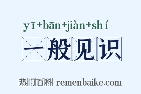 一般见识是什么意思的图片